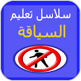 جميع سلاسل تعليم السياقة بالمغرب بدون انترنت icon