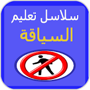 جميع سلاسل تعليم السياقة بالمغرب بدون انترنت ‎  Icon