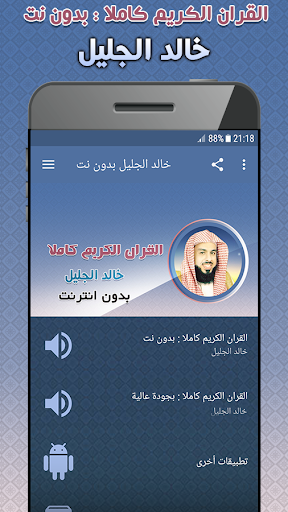 khalid al jalil Quran Offline Screenshot 1 - AppWisp.com