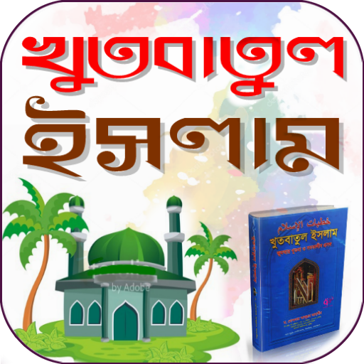 খুতবাতুল ইসলাম 1.4 Icon