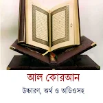 Cover Image of ดาวน์โหลด Al Quran(Bangla Transliteration, Meaning & Audio) 1.0.0 APK
