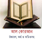 Al Quran(Bangla Transliteration, Meaning & Audio)