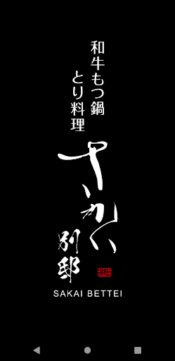 Android application 「さかい別邸」の公式アプリが登場。 screenshort