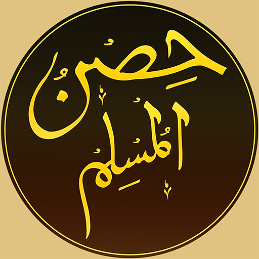 حصن المسلم – Hisnul Muslim Dua logo