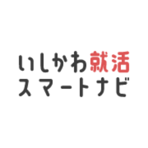 いしかわ就活スマートナビ