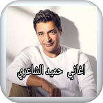 Cover Image of Baixar اغاني حميد الشاعري 1 APK