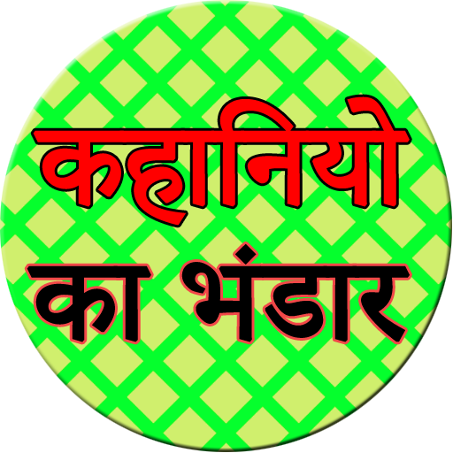 Kahaniyo ka bhandar 1.4 Icon
