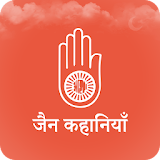 Jain Stories in Hindi icon