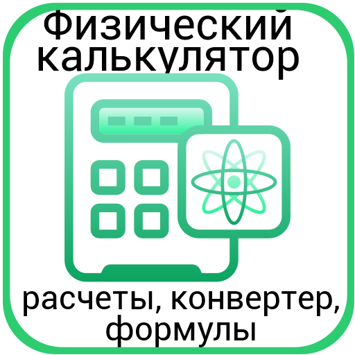 Калькулятор физика - расчет Download on Windows
