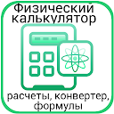 Калькулятор физика - расчет