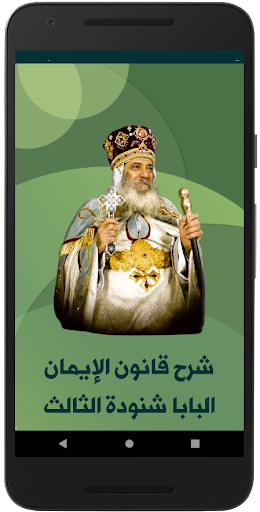 Android application شرح قانون الإيمان للبابا شنودة screenshort