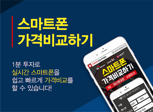 Android application 핸드폰 싸게 사는법 sk lg kt 휴대폰 기기변경 screenshort
