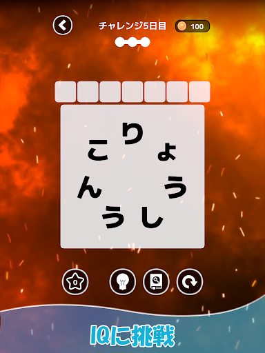 もじそーと - 言葉の脳トレパズル screenshot 11