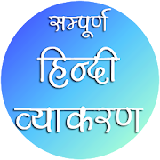 Hindi Vyakaran (Grammar) हिंदी व्याकरण