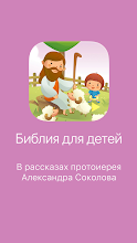 Библия для детей. Полная версия APK Download for Android