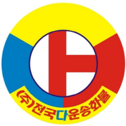 다운송화물 for  Android – Latest Version & Features app icon