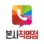 Cover Image of Télécharger 본사직영점 1.0 APK