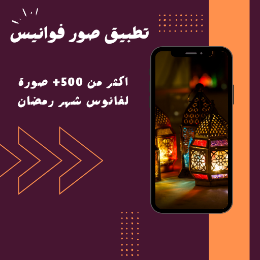 صور فوانيس رمضان 2024 Screen 2