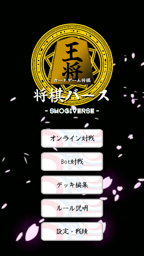 Android application デッキ構築型カードゲーム将棋【将棋バース】 screenshort