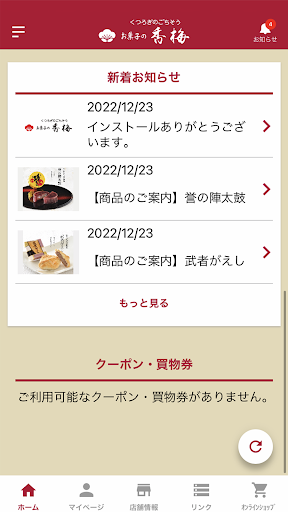 お菓子の香梅 Screen 3