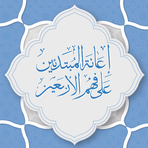 شرح الأربعين النووية للمبتدئين logo
