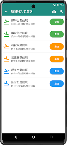 台南機場航班時刻表のおすすめ画像2