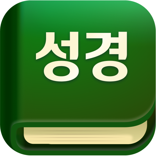 데일리 성경 : Qt 습관 앱 - Google Play 앱