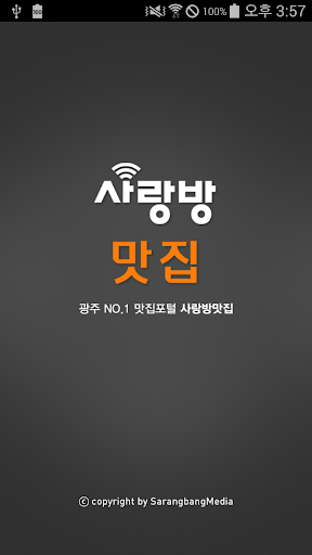 Android application 광주맛집 - 사랑방맛집 screenshort