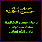 Cover Image of Télécharger دعاء حسن الخاتمة المستجاب (أدعية لحسن الخاتمة) 1.0 APK