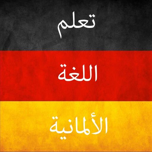 تعلم اللغة الألمانية logo