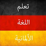 تعلم اللغة الألمانية Apk