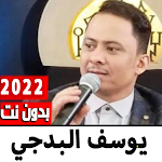Cover Image of Télécharger اغاني يوسف البدجي 2022 بدون نت 3.0 APK