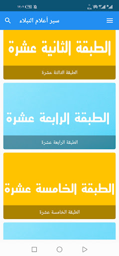 سير أعلام النبلاء حافظ الذهبي Screen 2