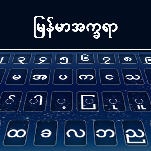 Myanmar Keyboard logo