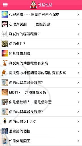 心理測驗王國 Screen 3