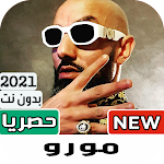 Cover Image of 下载 Moro | مورو 2021 بدون نت كل الاغاني 1.0 APK