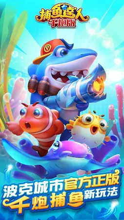Game screenshot 捕魚達人-大型機台打魚完美移植 hack