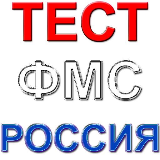 Фмс тесто