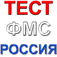 Россия ФМС тест саволлари