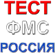 Россия ФМС тест саволлари Laai af op Windows