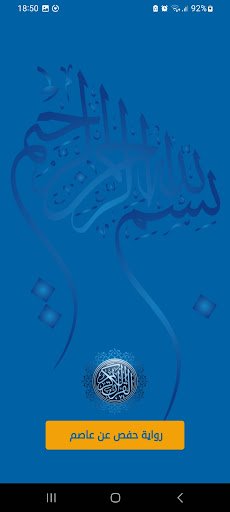Android application القرآن الكريم - حفص عن عاصم screenshort