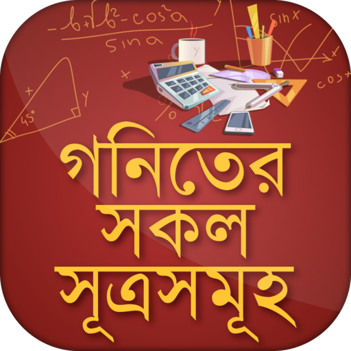 গনিতের সকল সূত্রসমূহ   Math S
