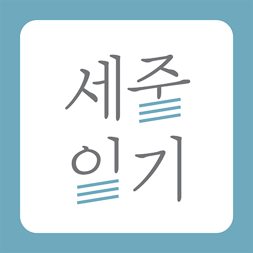 세줄일기 - 일기를 사랑하는 사람들의 공간