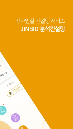 진비드 입찰정보 Screen 2