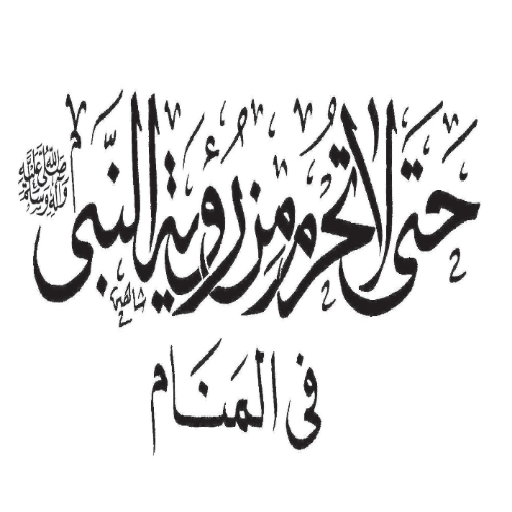 Android application حتى لا تحرم من رؤية النبي screenshort