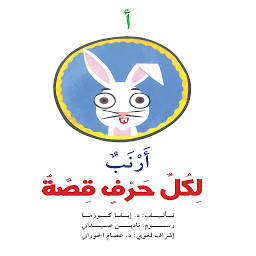 Icon image أ : أرنب
