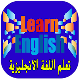 كيفية تعلم اللغة الانجليزية بسرعة icon