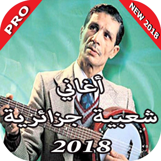 اغاني شعبي جزائري 2018 التطبيقات على Google Play
