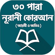 Top 50 Books & Reference Apps Like ৩০ পারা কোরআন শরীফ - 30 para quran sharif - Best Alternatives
