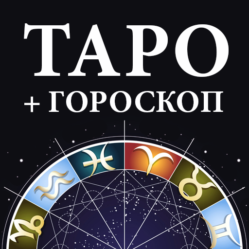 Гадание Таро и гороскопы 2.3.0 Icon